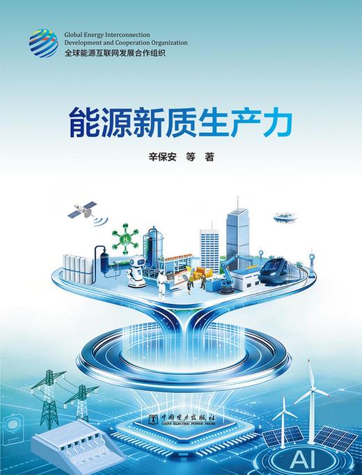 能源新质生产力 商品图1
