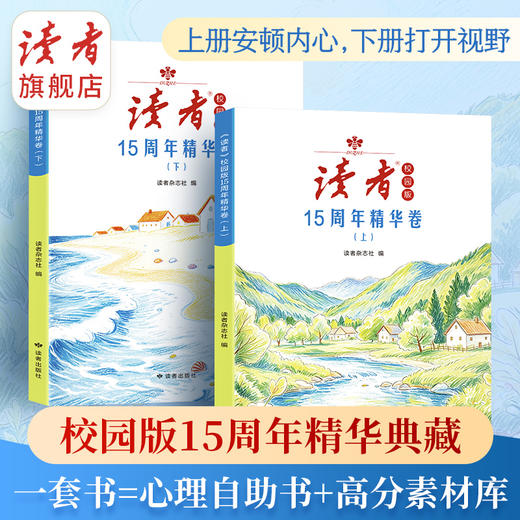 《读者》校园版15周年精华卷（全2册） 读者杂志社编 商品图1