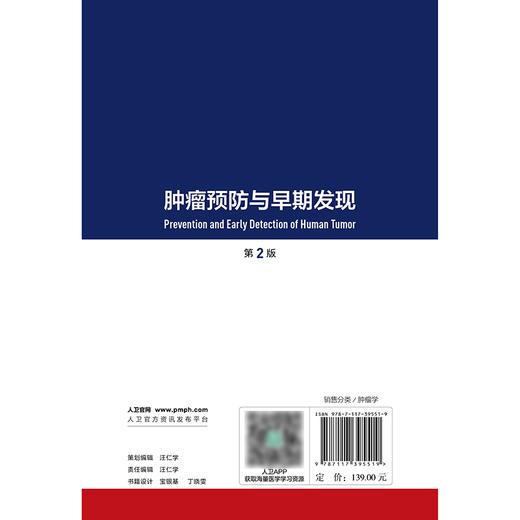 【预售】肿瘤预防与早期发现（第2版） 商品图2