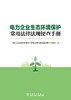 电力企业生态环境保护常用法律法规便查手册 商品缩略图1