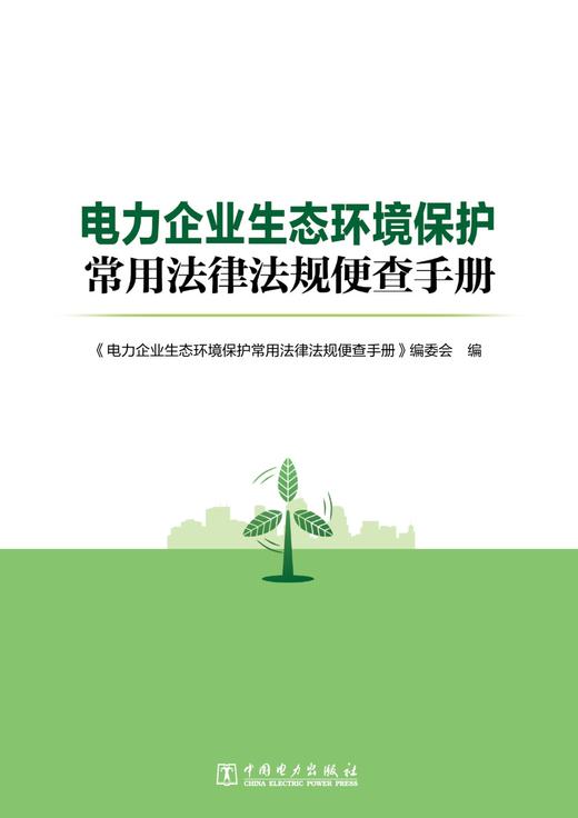 电力企业生态环境保护常用法律法规便查手册 商品图1