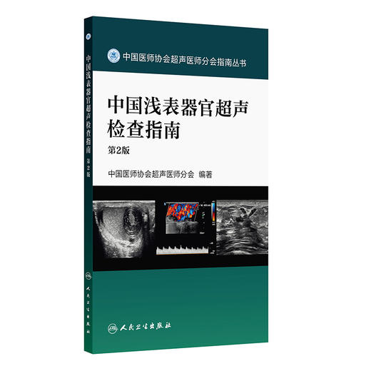 【预售】中国浅表器官超声检查指南（第2版） 商品图0