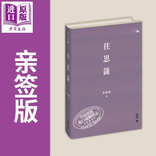 预售 【中商原版】亲签 往思录 港台原版 葛剑雄 香港中和出版 商品图0