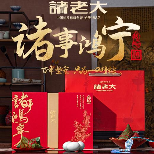 【端午节礼】诸老大诸事鸿宁枕头粽礼盒｜4甜粽6咸粽，口味丰富，搭配咸蛋更添风味，还有精美香包 商品图1