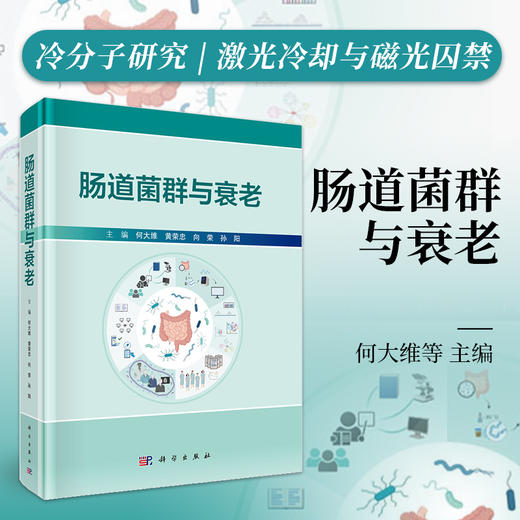 肠道菌群与衰老 商品图0