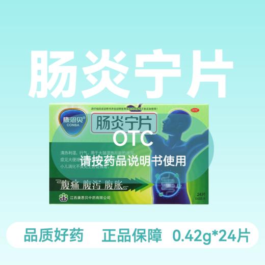 [康恩贝]肠炎宁片 0.42g*12片*2板/盒 商品图0