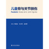 【预售】儿童骨与关节损伤 商品缩略图1