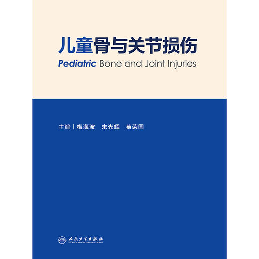 【预售】儿童骨与关节损伤 商品图1