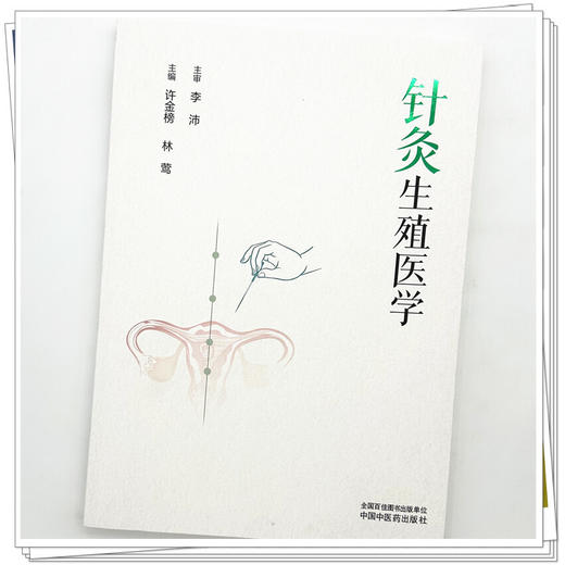 针灸生殖医学 许金榜 林莺 主编 中国中医药出版社 商品图3