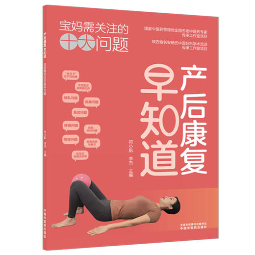 产后康复早知道:宝妈需关注的十大问题 符小航 李杰 主编 中国中医药出版社 商品图4