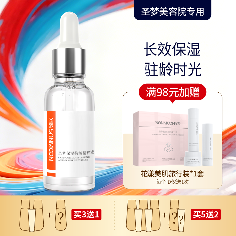 【买3送1 买5送2】圣梦保湿抗皱精粹液 30ml