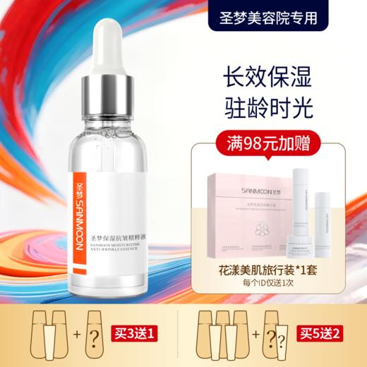【买3送1 买5送2】圣梦保湿抗皱精粹液 30ml 商品图0