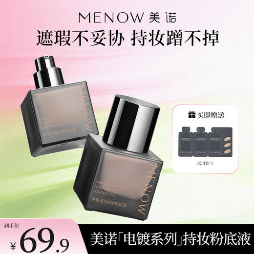 【MENOW】美诺电镀系列粉底液遮瑕持久不脱妆控油持妆不暗沉 商品图0