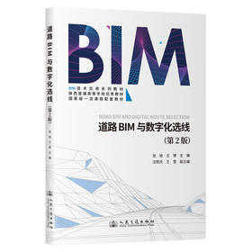 道路BIM与数字化选线（第2版）