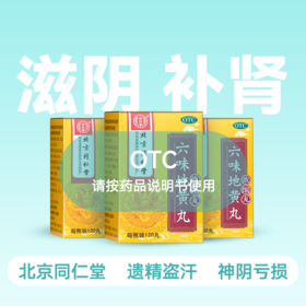 【3盒装】同仁堂 六味地黄丸(浓缩丸) 120丸【药房直供】
