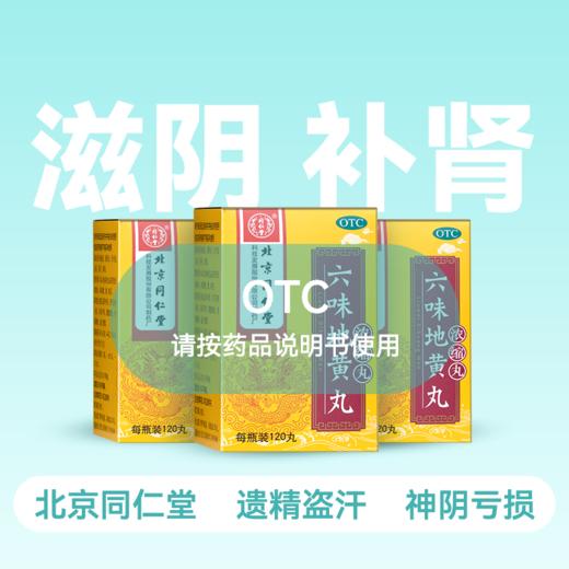 【3盒装】同仁堂 六味地黄丸(浓缩丸) 120丸【药房直供】 商品图0
