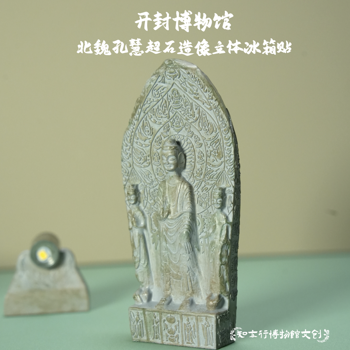 开封博物馆北魏孔慧超石造像发光冰箱贴桌面摆件河南旅游纪念品