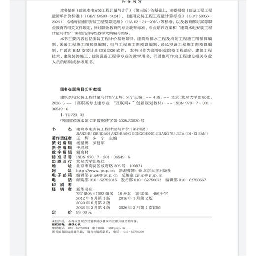 建筑水电安装工程计量与计价（第四版） 高职高专土建专业"互联网+"创新规划教材 王辉 宋宁 主编  北京大学出版社 商品图2