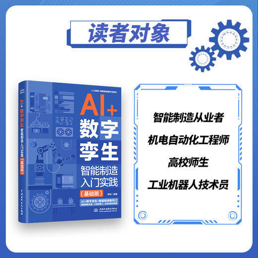 AI +数字孪生：智能制造入门实践（基础版） 商品图2