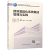 建筑智能化系统集成管理与实践 商品缩略图0