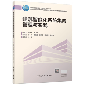 建筑智能化系统集成管理与实践