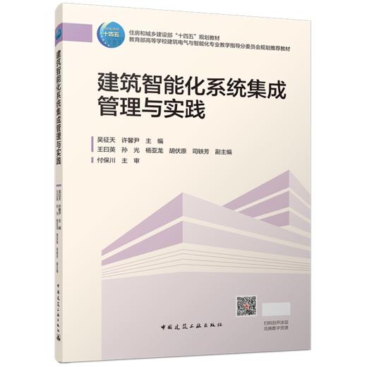 建筑智能化系统集成管理与实践 商品图0