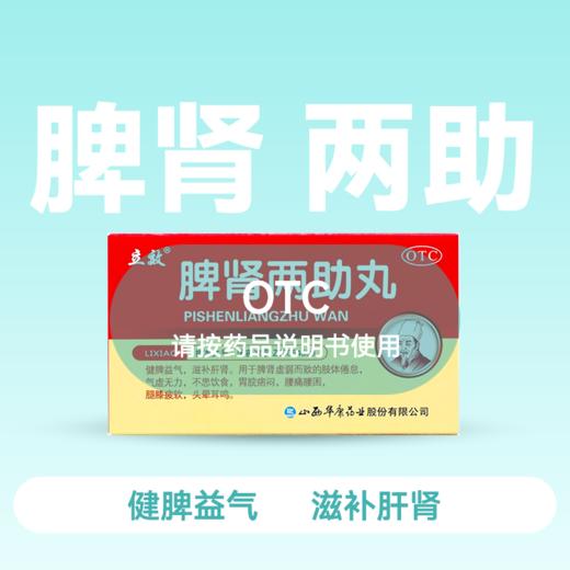 立效 脾肾两助丸水蜜丸6g*6袋【药房直供】 商品图0
