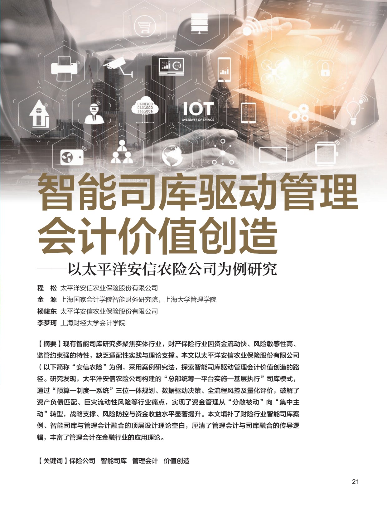 电子期刊-智能司库驱动管理会计价值创造——以太平洋安信农险公司为例研究