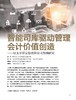 电子期刊-智能司库驱动管理会计价值创造——以太平洋安信农险公司为例研究 商品缩略图0