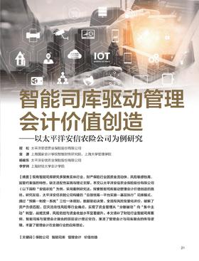 电子期刊-智能司库驱动管理会计价值创造——以太平洋安信农险公司为例研究