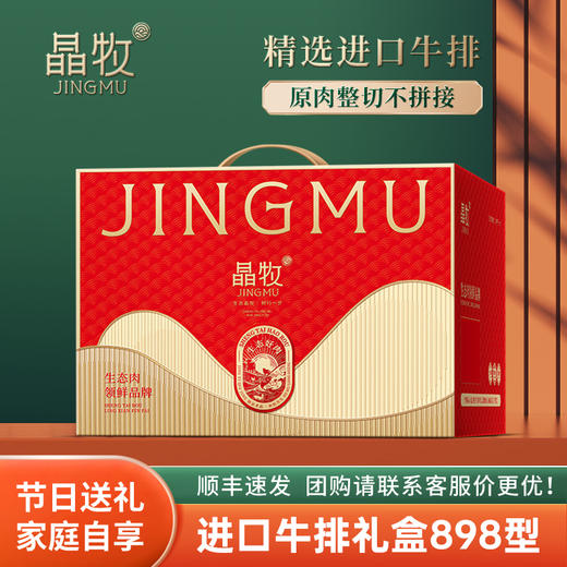 晶牧牛排礼盒898型 商品图1