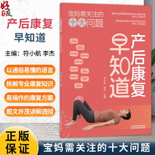 产后康复早知道 宝妈需关注的十大问题 符小航 李杰 以通俗易懂的语言拆解专业康复知识科学且易于操作的康复方案中国中医药出版社 商品图0