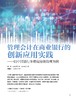 电子期刊-管理会计在商业银行的创新应用实践——以中国银行多维度绩效管理为例 商品缩略图0