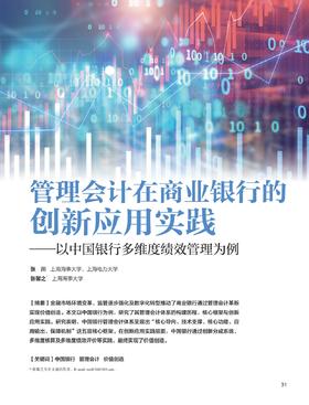 电子期刊-管理会计在商业银行的创新应用实践——以中国银行多维度绩效管理为例