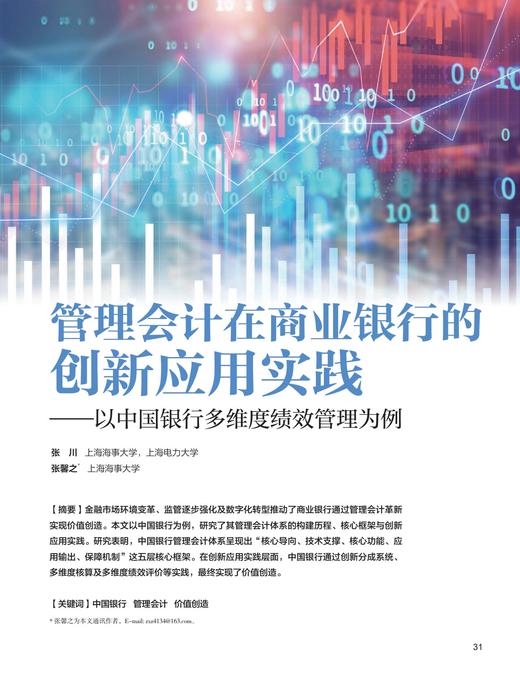 电子期刊-管理会计在商业银行的创新应用实践——以中国银行多维度绩效管理为例 商品图0