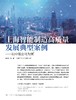 电子期刊-上海智能制造高质量发展典型案例——以中微公司为例 商品缩略图0