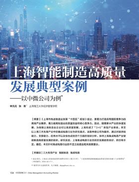 电子期刊-上海智能制造高质量发展典型案例——以中微公司为例