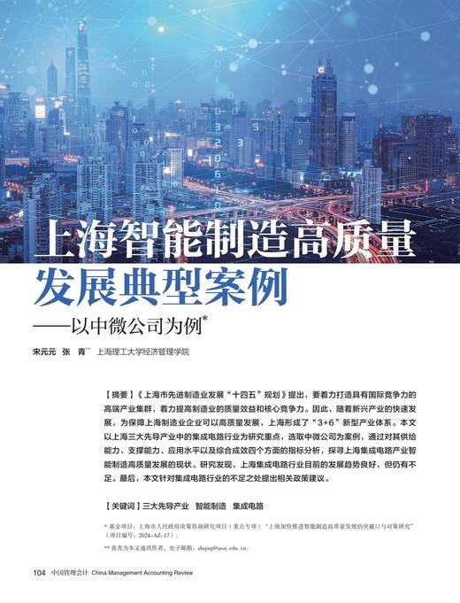 电子期刊-上海智能制造高质量发展典型案例——以中微公司为例 商品图0