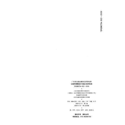 公路声屏障设计与施工技术标准（T/GDCTA 002—2026） 商品图1