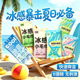 【福利❗️19.9抢10条🔥】-5℃冰感科技快速降温，0 酒精配方温和无刺激，一擦即凉告别闷热，独立包装便携卫生，室外运动提神降温冰巾冷感毛巾夏天降温QQ★美物社