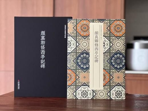 【特惠捡漏】《颜真卿修西亭记碑》，唐 颜真卿书，大16开，经折装，一函一册，外附赠品，浙江摄影出版社2023年一版一印。定价298，售价134元。 商品图0