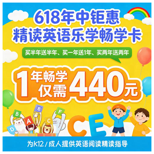 618大促·乐学畅学卡赠时长◾16大系列◾50+级别◾1700+精读指导视频，美国讲师全程英语精读讲解！ 商品图0