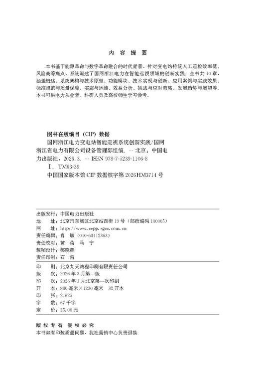 国网浙江电力变电站智能巡视系统创新实践 商品图3