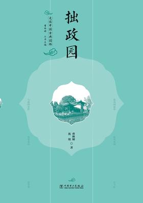 走读中国古典园林拙政园
