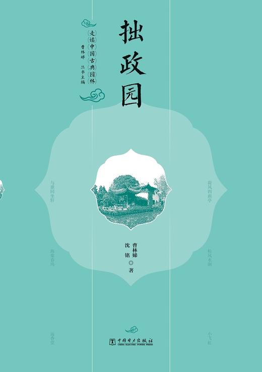 走读中国古典园林拙政园 商品图0