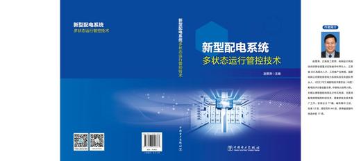 新型配电系统多状态运行管控技术 商品图2