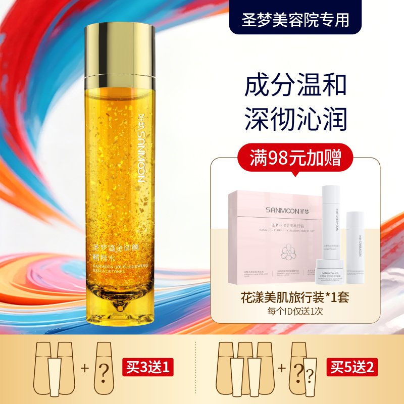 【买3送1 买5送2】圣梦鎏金御颜精粹水120ml