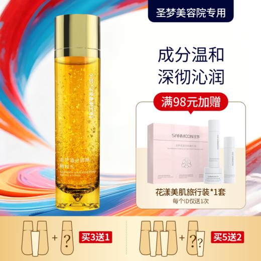 【买3送1 买5送2】圣梦鎏金御颜精粹水120ml 商品图0