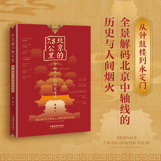 北京的7.8公里：中轴线上的历史遗迹 商品图0