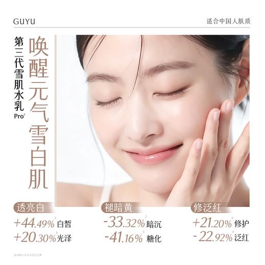 【直播爆款】谷雨雪肌水乳套装 美白提亮减黄抗糖修护补水保湿会员心选 顺丰/京东速达 商品图3